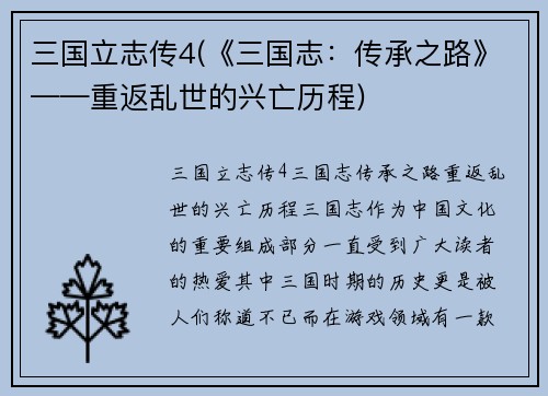 三国立志传4(《三国志：传承之路》——重返乱世的兴亡历程)