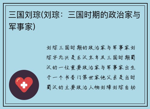 三国刘琮(刘琮：三国时期的政治家与军事家)