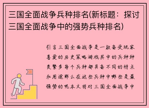 三国全面战争兵种排名(新标题：探讨三国全面战争中的强势兵种排名)