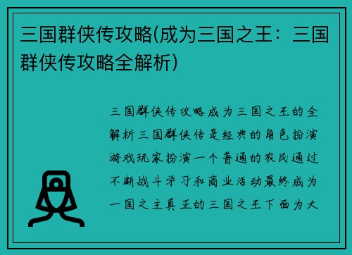 三国群侠传攻略(成为三国之王：三国群侠传攻略全解析)