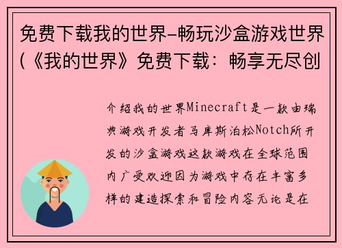 免费下载我的世界-畅玩沙盒游戏世界(《我的世界》免费下载：畅享无尽创意与探索之旅)