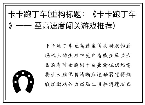 卡卡跑丁车(重构标题：《卡卡跑丁车》—— 至高速度闯关游戏推荐)