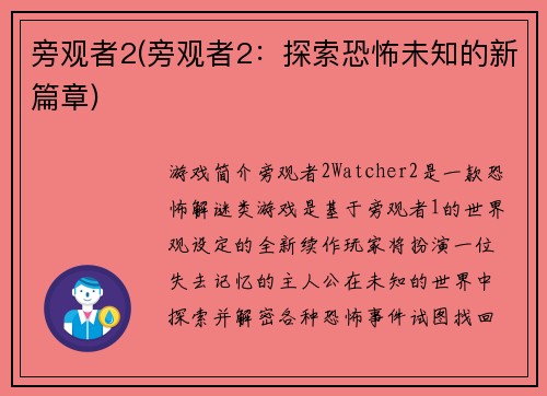 旁观者2(旁观者2：探索恐怖未知的新篇章)