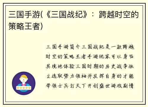 三国手游(《三国战纪》：跨越时空的策略王者)