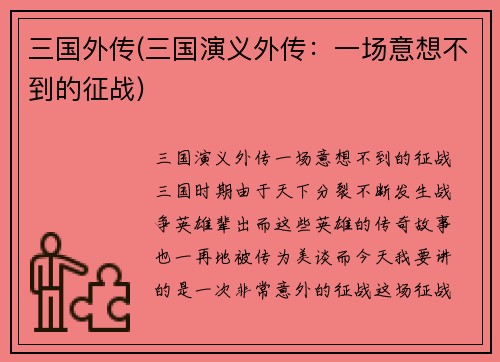三国外传(三国演义外传：一场意想不到的征战)