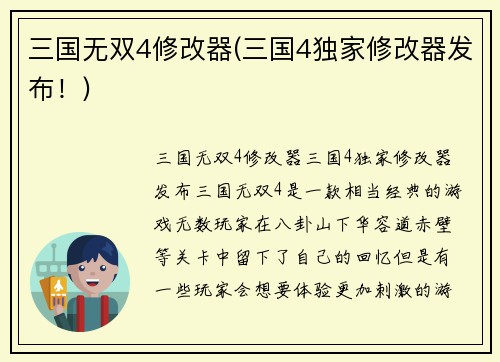 三国无双4修改器(三国4独家修改器发布！)