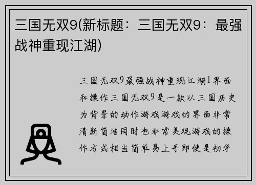 三国无双9(新标题：三国无双9：最强战神重现江湖)