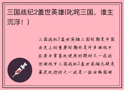 三国战纪2盖世英雄(叱咤三国，谁主沉浮！)