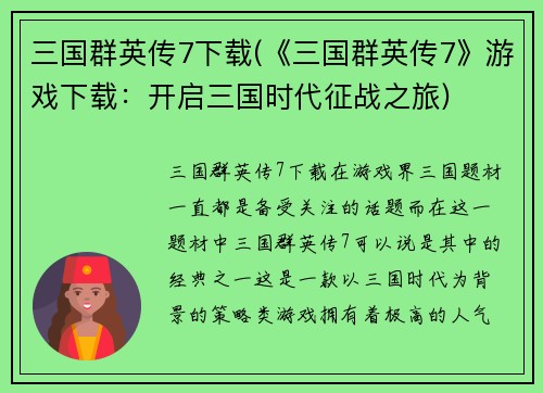三国群英传7下载(《三国群英传7》游戏下载：开启三国时代征战之旅)