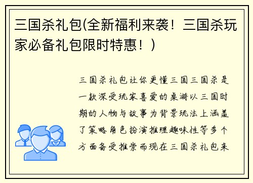 三国杀礼包(全新福利来袭！三国杀玩家必备礼包限时特惠！)