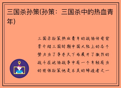三国杀孙策(孙策：三国杀中的热血青年)