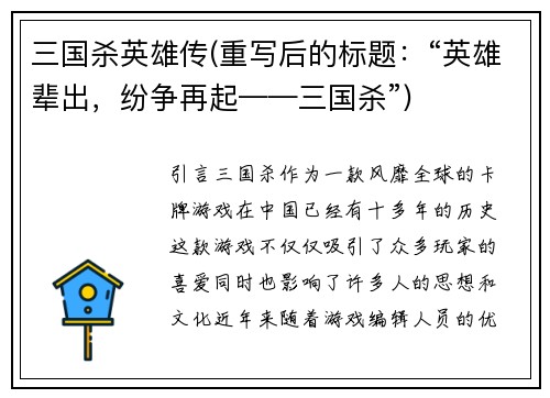 三国杀英雄传(重写后的标题：“英雄辈出，纷争再起——三国杀”)