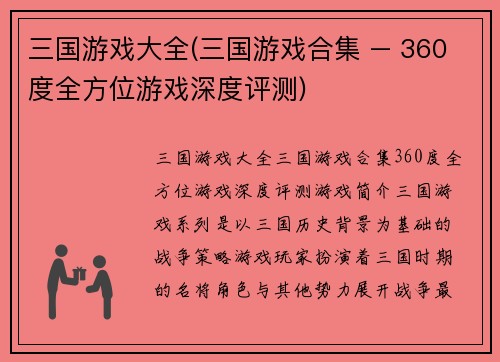 三国游戏大全(三国游戏合集 – 360度全方位游戏深度评测)