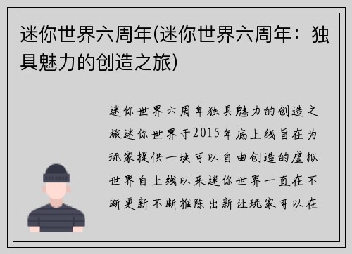 迷你世界六周年(迷你世界六周年：独具魅力的创造之旅)