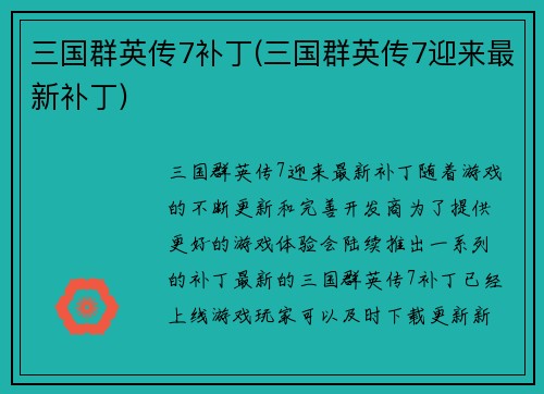 三国群英传7补丁(三国群英传7迎来最新补丁)