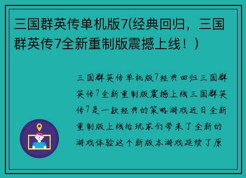 三国群英传单机版7(经典回归，三国群英传7全新重制版震撼上线！)