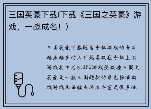 三国英豪下载(下载《三国之英豪》游戏，一战成名！)