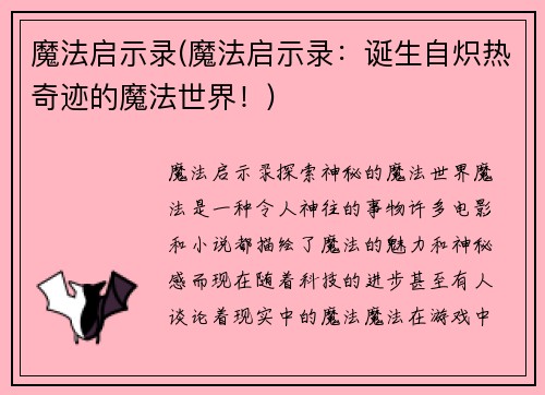魔法启示录(魔法启示录：诞生自炽热奇迹的魔法世界！)