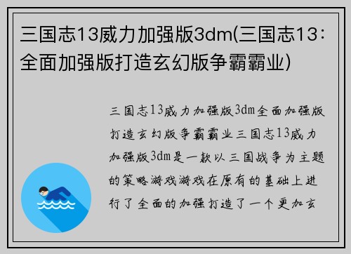 三国志13威力加强版3dm(三国志13：全面加强版打造玄幻版争霸霸业)