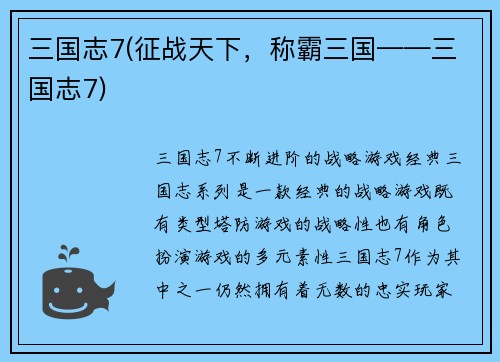 三国志7(征战天下，称霸三国——三国志7)