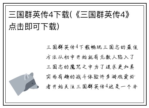 三国群英传4下载(《三国群英传4》 点击即可下载)