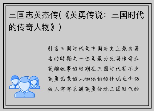 三国志英杰传(《英勇传说：三国时代的传奇人物》)