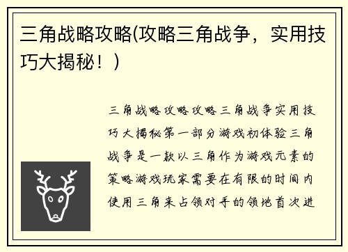 三角战略攻略(攻略三角战争，实用技巧大揭秘！)