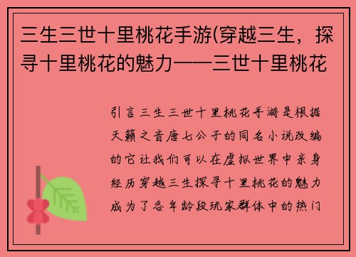 三生三世十里桃花手游(穿越三生，探寻十里桃花的魅力——三世十里桃花手游评测)