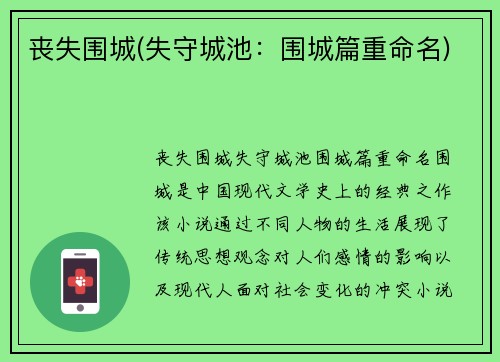 丧失围城(失守城池：围城篇重命名)