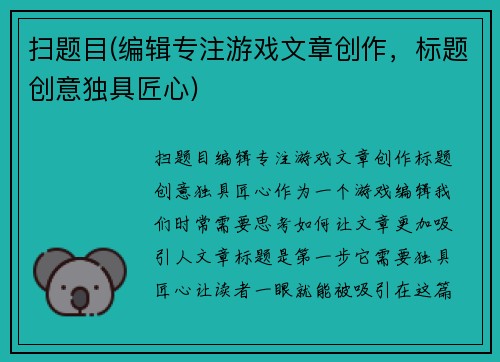 扫题目(编辑专注游戏文章创作，标题创意独具匠心)