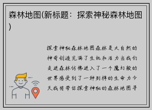 森林地图(新标题：探索神秘森林地图)