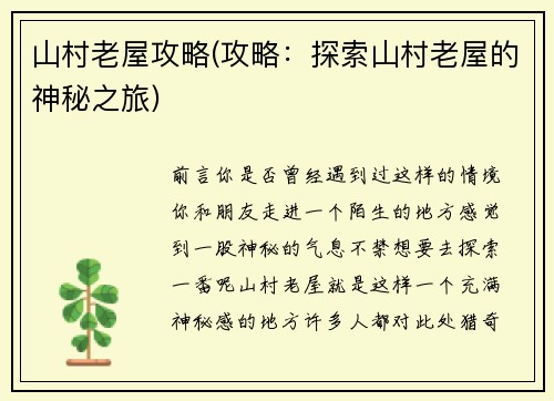 山村老屋攻略(攻略：探索山村老屋的神秘之旅)