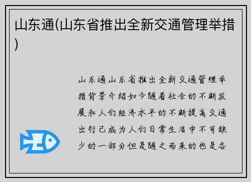 山东通(山东省推出全新交通管理举措)