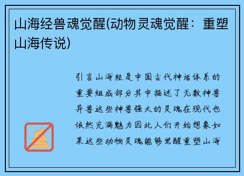 山海经兽魂觉醒(动物灵魂觉醒：重塑山海传说)