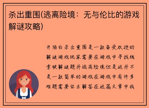 杀出重围(逃离险境：无与伦比的游戏解谜攻略)