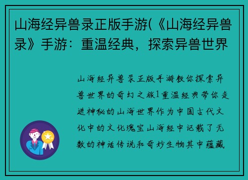山海经异兽录正版手游(《山海经异兽录》手游：重温经典，探索异兽世界)