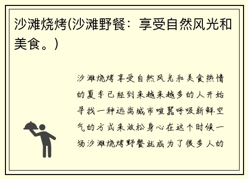 沙滩烧烤(沙滩野餐：享受自然风光和美食。)