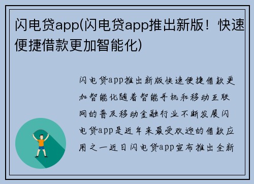 闪电贷app(闪电贷app推出新版！快速便捷借款更加智能化)