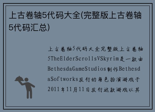 上古卷轴5代码大全(完整版上古卷轴5代码汇总)