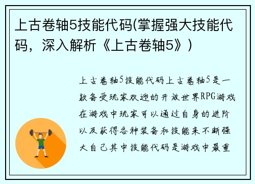 上古卷轴5技能代码(掌握强大技能代码，深入解析《上古卷轴5》)