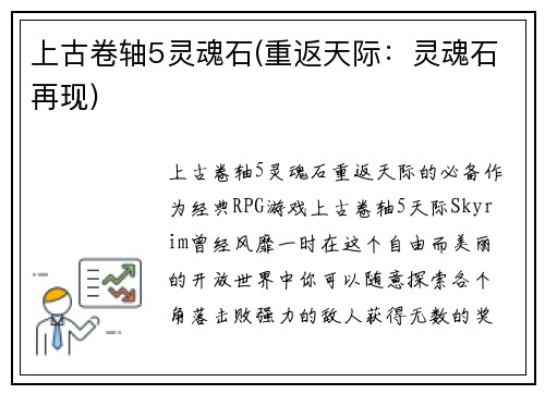 上古卷轴5灵魂石(重返天际：灵魂石再现)