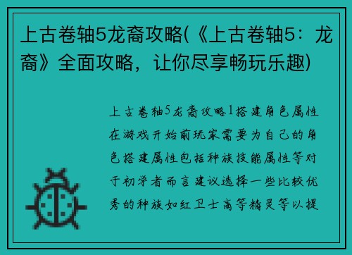 上古卷轴5龙裔攻略(《上古卷轴5：龙裔》全面攻略，让你尽享畅玩乐趣)