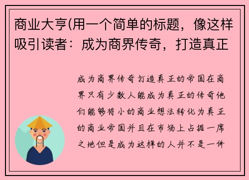 商业大亨(用一个简单的标题，像这样吸引读者：成为商界传奇，打造真正的帝国！)