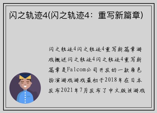 闪之轨迹4(闪之轨迹4：重写新篇章)