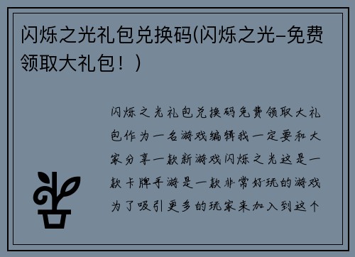 闪烁之光礼包兑换码(闪烁之光-免费领取大礼包！)