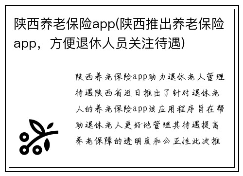 陕西养老保险app(陕西推出养老保险app，方便退休人员关注待遇)