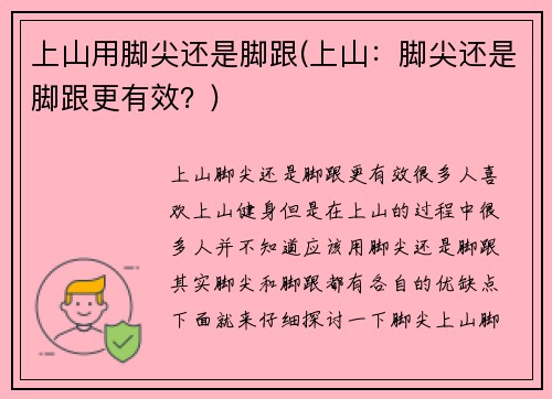 上山用脚尖还是脚跟(上山：脚尖还是脚跟更有效？)