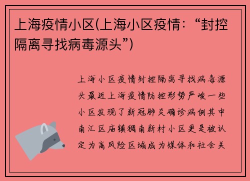 上海疫情小区(上海小区疫情：“封控隔离寻找病毒源头”)