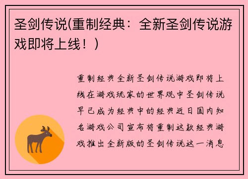 圣剑传说(重制经典：全新圣剑传说游戏即将上线！)