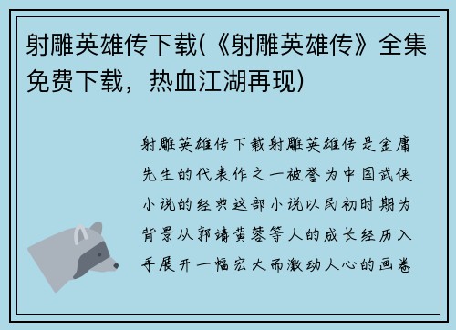 射雕英雄传下载(《射雕英雄传》全集免费下载，热血江湖再现)